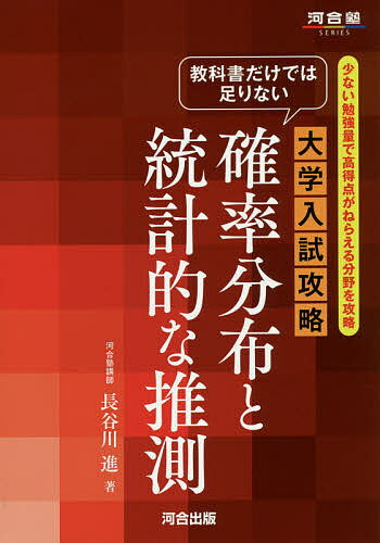 【店内全品5倍】教科書だけでは足りない大学入試攻略確率分布と統計的な推測　少ない勉強量で高得点がねらえる分野を攻略／長谷川進【3000円以上送料無料】