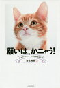 願いは、かニャう! ジョセフ・マーフィーの引き寄せる言葉/弥永英晃【3000円以上送料無料】