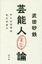 芸能人寛容論 テレビの中のわだかまり/武田砂鉄【3000円以上送料無料】