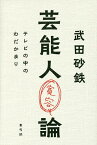 芸能人寛容論 テレビの中のわだかまり／武田砂鉄【3000円以上送料無料】