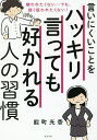 言いにくいことをハッキリ言っても好かれる人の習慣 嫌われたくない…でも、軽く扱われたくない!/能町光香【3000円以上送料無料】(3)