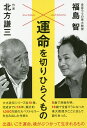 著者北方謙三(著) 福島智(著)出版社致知出版社発売日2016年08月ISBN9784800911216ページ数165Pキーワードうんめいおきりひらくもの ウンメイオキリヒラクモノ きたかた けんぞう ふくしま キタカタ ケンゾウ フクシマ9784800911216内容紹介大水滸伝シリーズ全51巻、完成までに16年、累計約1，000万部の大ベストセラーを生み出した作家と、9歳で両目失明、18歳で全盲ろうになった東大教授がここに会して語り合った。出逢いこそ運命。魂がぶつかって生まれるもの。※本データはこの商品が発売された時点の情報です。目次第1章 未来をひらく道（最もしんどい時期に北方作品に生かされた/点字から美しいメロディが聞こえてくる/いつも、たった一人に向かって書いている ほか）/第2章 逆境が自分を育てる（十六年がかりで書き上げた「大水滸伝」シリーズ/最初の一行が出てくるまで苦しみ続ける/イメージはどこから生まれてくるのか ほか）/第3章 生きて、生きて、生き切れ！（いまも大切にしている父からの手紙/幼少期の愛読書『スイスのロビンソン』/極寒、落下、リンチ…極限体験が創作の土台に ほか）