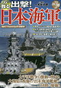 CGで甦る出撃!日本海軍 太平洋戦争の激動の歴史と大海原を疾駆した日本海軍艦艇がこの1冊に!!【3000円以上送料無料】