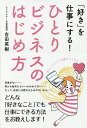 ひとりビジネスのはじめ方 「好き」を仕事にする!/吉田英樹【3000円以上送料無料】