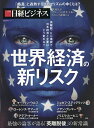 世界経済の新リスク 最強の論客が語る「英離脱後」の新常識【3000円以上送料無料】