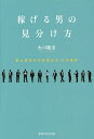 稼げる男の見分け方 富と成功を引き寄せる10の条件/大川隆法【3000円以上送料無料】