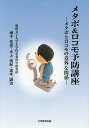 メタボ&ロコモ予防講座 メタボとロコモの意外な関係／増子佳世／水上由紀／坂手誠治【3000円以上送料無料】