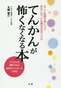 てんかんが怖くなくなる本 正しい知識を身につけ自分に合った治療法を見つける てんかんを理解できる!発作をコントロールできる!/大槻泰介【3000円以上送料無料】