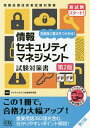 著者アイテックIT人材教育研究部(編著)出版社アイテック発売日2016年08月ISBN9784865750829ページ数391Pキーワードじようほうせきゆりていまねじめんとしけんたいさくし ジヨウホウセキユリテイマネジメントシケンタイサクシ あいてつく アイテツク9784865750829内容紹介この1冊で、合格力大幅アップ！重要用語382語を含む、分かりやすいポイント解説！※本データはこの商品が発売された時点の情報です。目次第1部 学習を始める前に（情報セキュリティマネジメント試験の概要/情報セキュリティマネジメント試験の出題の特徴と傾向/本書の構成と使い方）/第2部 午前試験の対策（情報セキュリティ全般「重点分野」/情報セキュリティ管理「重点分野」/情報セキュリティ対策「重点分野」/情報セキュリティ関連法規「重点分野」/テクノロジ・マネジメント・ストラテジ「関連分野」）/第3部 午後試験の対策（午後試験の概要と解法テクニック/情報セキュリティマネジメントの計画、情報セキュリティ要求事項に関すること/情報セキュリティマネジメントの運用・継続的改善に関すること）/第4部 演習問題の解答・解説/巻末付録