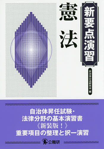 ※商品画像はイメージや仮デザインが含まれている場合があります。帯の有無など実際と異なる場合があります。著者自治体公法研究会(編)出版社公職研発売日2016年08月ISBN9784875263616ページ数152Pキーワードけんぽうしんようてんえんしゆう ケンポウシンヨウテンエンシユウ じちたい／こうほう／けんきゆう ジチタイ／コウホウ／ケンキユウ9784875263616内容紹介自治体昇任試験・法律分野の基本演習書。重要項目の整理と択一演習。※本データはこの商品が発売された時点の情報です。目次第1章 憲法総論/第2章 人権総論/第3章 包括的基本権・法の下の平等/第4章 精神的自由権/第5章 経済的自由権/第6章 人身の自由・国務請求権・参政権/第7章 社会権/第8章 国会・内閣/第9章 裁判所/第10章 地方自治