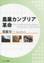 農業カンブリア革命/齋藤章一【3000円以上送料無料】