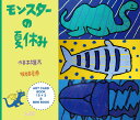 モンスターの夏休み／斉木雄太／岩本竜典【3000円以上送料無料】