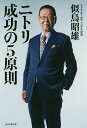 ニトリ成功の5原則/似鳥昭雄【3000円以上送料無料】