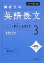 大学入試問題集関正生の英語長文ポラリス 3/関正生【3000円以上送料無料】