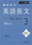 大学入試問題集関正生の英語長文ポラリス 3／関正生【3000円以上送料無料】