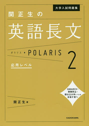 大学入試問題集関正生の英語長文ポラリス 2／関正生【3000円以上送料無料】