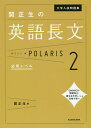 大学入試問題集関正生の英語長文ポラリス 2/関正生【3000円以上送料無料】