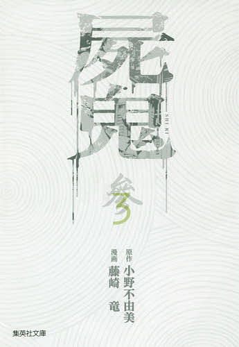 【3千円以上送料無料】屍鬼 新潮文庫刊『屍鬼』より 3／小野不由美／藤崎竜