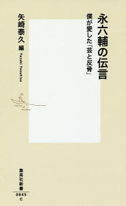 永六輔の伝言 僕が愛した「芸と反骨」／矢崎泰久【3000円以上送料無料】