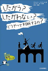 したがう?したがわない?どうやって判断するの?／ヴァレリー・ジェラール／クレマン・ポール／伏見操【3000円以上送料無料】