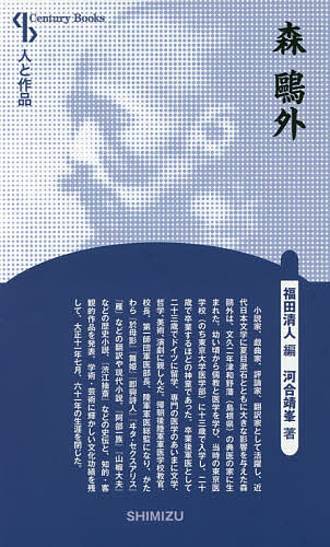 Other - 【3千円以上送料無料】森鴎外 新装版／河合靖峯／福田清人