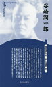 谷崎潤一郎 新装版/平山城児/福田清人【3000円以上送料無料】