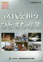 次代を担うひと・まち・産業/尼崎地域産業活性化機構【3000円以上送料無料】