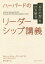 ハーバードのリーダーシップ講義 「自分の殻」を打ち破る／ロバート・スティーヴン・カプラン／福井久美子【3000円以上送料無料】