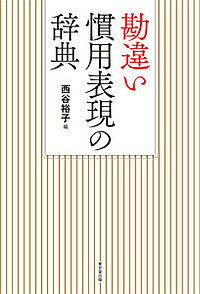 勘違い慣用表現の辞典／西谷裕子【3000円以上送料無料】