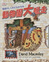 動物園大脱走 機械のしくみがわかる本/デビッド・マコーレイ/小寺敦子/子供/絵本【3000円以上送料無料】