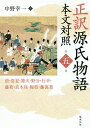 正訳源氏物語 本文対照 第5冊/紫式部/中野幸一【3000円以上送料無料】