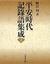 平安時代記録語集成 上／峰岸明