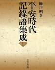 平安時代記録語集成 上／峰岸明【3000円以上送料無料】