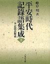 平安時代記録語集成 附記録語解義 下/峰岸明【3000円以上送料無料】