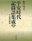 平安時代記録語集成 附記録語解義 下／峰岸明【3000円以上送料無料】