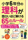 小学6年分の理科が面白いほど解ける65のルール/倉橋修【3000円以上送料無料】
