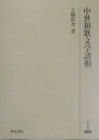 中世和歌文学諸相/上條彰次【3000円以上送料無料】