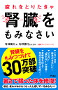 疲れをとりたきゃ腎臓をもみなさい/寺林陽介/内野勝行【3000円以上送料無料】
