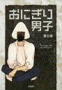 おにぎり男子 RICE BALL BOY be ambitious!!/軍三郎【3000円以上送料無料】