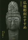 仏像彫刻のすすめ／松久朋琳【3000円以上送料無料】