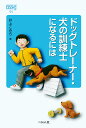 ドッグトレーナー・犬の訓練士になるには/井上こみち【3000円以上送料無料】