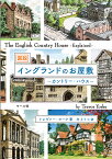 図説イングランドのお屋敷 カントリー・ハウス／トレヴァー・ヨーク／村上リコ【3000円以上送料無料】