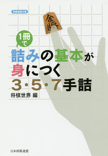 【店内全品5倍】1冊で詰みの基本が身につく3・5・7手詰／将棋世界【3000円以上送料無料】