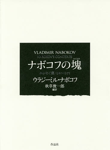 ナボコフの塊 エッセイ集1921-1975／ウラジーミル・ナボコフ／秋草俊一郎【3000円以上送料無料】