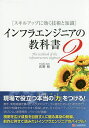 インフラエンジニアの教科書 2/佐野裕【3000円以上送料無料】
