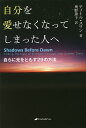 著者ティール・スワン(著) 奥野節子(訳)出版社ナチュラルスピリット発売日2016年08月ISBN9784864512145ページ数421Pキーワードじぶんおあいせなくなつてしまつたひとえ ジブンオアイセナクナツテシマツタヒトエ すわん てい−る SWAN T スワン テイ−ル SWAN T9784864512145内容紹介愛に満ちた人生を手に入れる！たとえ今、最悪の苦しみや悲しみ、絶望に苛まれていても！包み隠さず語られた自身の壮絶な人生、自己嫌悪を光に反転させた勇敢なストーリーと確実に人生を変えるテクニック。超感覚の持ち主ティール・スワンによる、自分を愛するための指南書。※本データはこの商品が発売された時点の情報です。目次1 愛を失い、愛を見つける（失われた子供時代/大自然の中で/苦悩に満ちた自己愛への旅路/人生の目的を見つける/シンクロニシティ ほか）/2 自分を愛するためのツールキット（自分を愛するツールキットを使う/自己愛のための三百六十五日/自分は受け取るのにふさわしいと知る/最も重要な決断をする/自分のカップをいっぱいにする ほか）