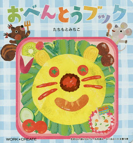 おべんとうブック／たちもとみちこ／子供／絵本【3000円以上送料無料】