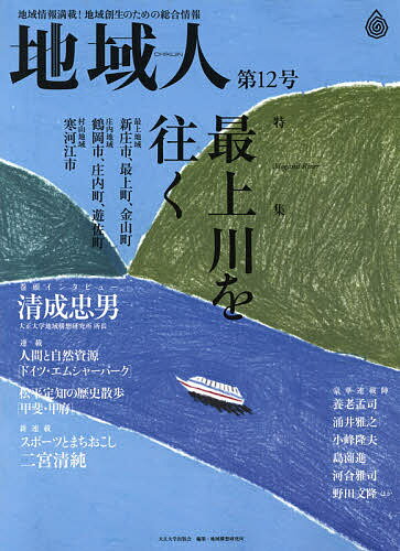 地域人 地域情報満載!地域創生のための総合情報 第12号／地域構想研究所【3000円以上送料無料】