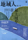 地域人 地域情報満載!地域創生のための総合情報 第12号/地域構想研究所【3000円以上送料無料】