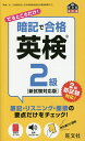 出版社旺文社発売日2016年08月ISBN9784010942796ページ数263Pキーワードあんきでごうかくえいけんにきゆうあんき／で／ごうか アンキデゴウカクエイケンニキユウアンキ／デ／ゴウカ9784010942796内容紹介忙しくても「でるところだけ」を「暗記」して「合格」を目指せ！この本は、一次試験（筆記・リスニング）から二次試験（面接）まで、英検2級合格に必要なポイントだけをチェックできる、新書サイズの対策書です。●2016年度英検リニューアルに完全対応！新形式の英作文問題をはじめ、2016年度からの新試験に完全対応しています。●合格に必要なポイントを厳選！英検2級にでるところだけを厳選しているので、効率よく学習できます。●1冊で二次試験対策まで！単語・熟語はもちろんのこと、文法、読解、英作文、リスニング、そして二次試験・面接対策までが1冊にまとまっています。●持ち運びに便利な新書サイズ！どこにでも持ち運べる新書サイズだから、通学などのちょっとしたスキマ時間に学習できます。●無料音声ダウンロード付き！専用サイトから、単語・熟語、会話表現、リスニング、面接の音声をダウンロードできます。※本書は、2012年12月に刊行された『暗記で合格 英検2級』の内容を、2016年度以降の試験形式に合わせて再編集したものです。※本データはこの商品が発売された時点の情報です。目次準備編（筆記/リスニング）/暗記編（単語/熟語/会話表現/文法）/合格編（読解/英作文/リスニング）/面接編（面接）